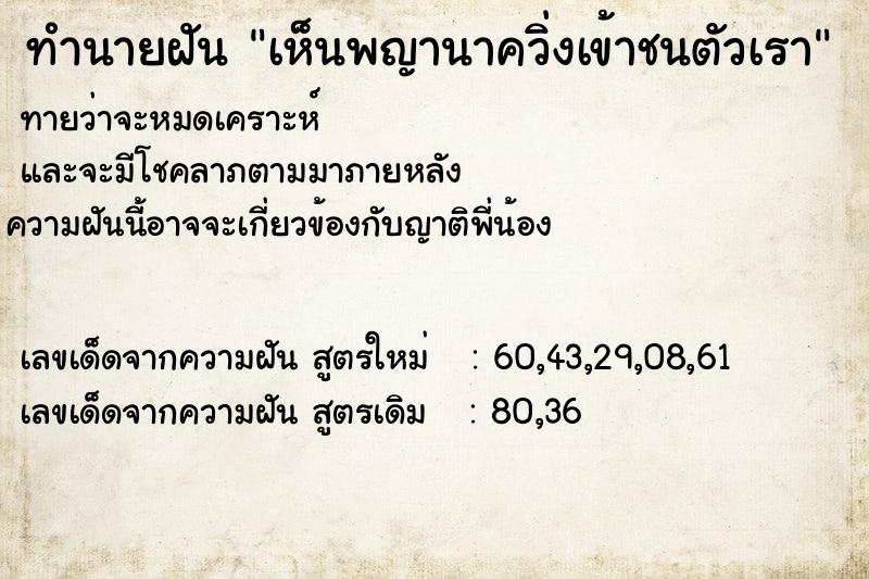 ทำนายฝัน เห็นพญานาควิ่งเข้าชนตัวเรา