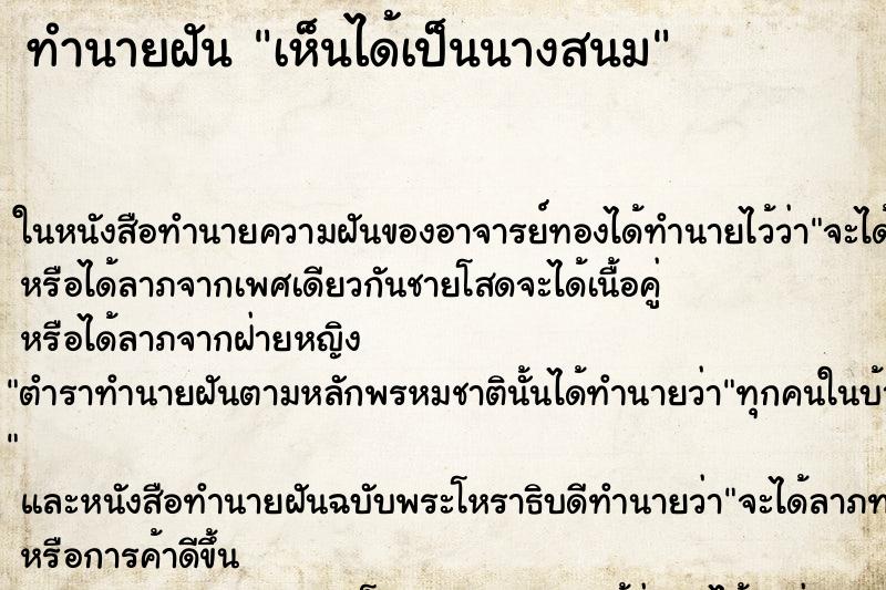 ทำนายฝันทำนายฝันเห็นได้เป็นนางสนม