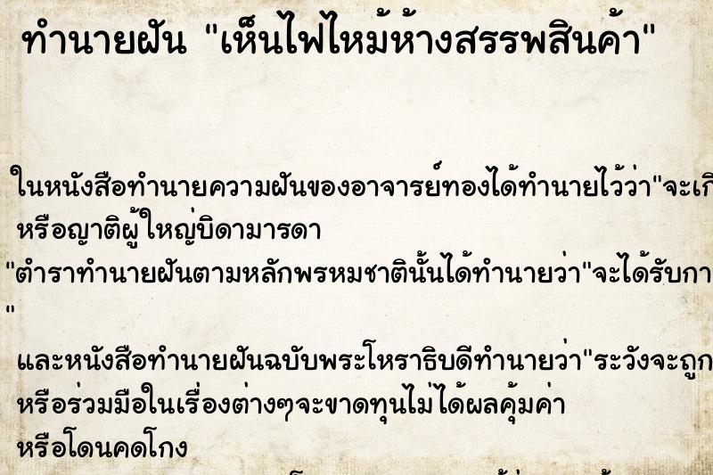 ทำนายฝันทำนายฝันเห็นไฟไหม้ห้างสรรพสินค้า