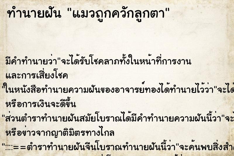ทำนายฝัน แมวถูกควักลูกตา ทำนายฝัน แมวถูกควักลูกตา