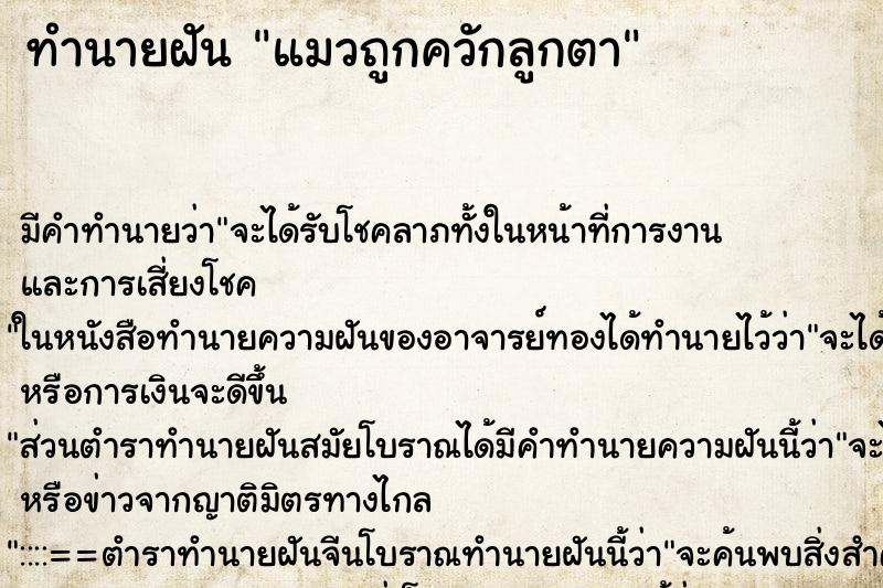 ทำนายฝัน แมวถูกควักลูกตา ตำราโบราณ แม่นที่สุดในโลก