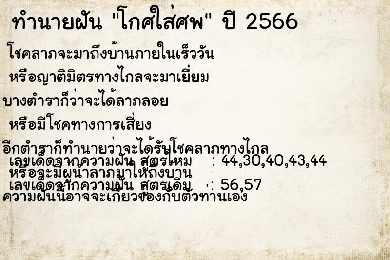 ทำนายฝัน โกศใส่ศพ