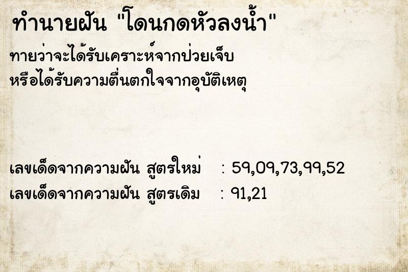 ทำนายฝัน โดนกดหัวลงน้ำ ทำนายฝัน โดนกดหัวลงน้ำ