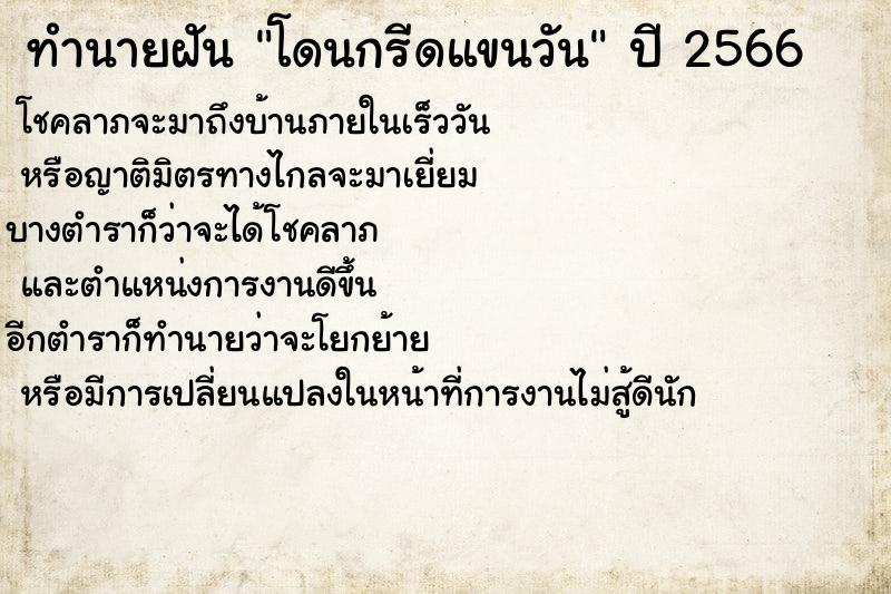 ทำนายฝันทำนายฝันโดนกรีดแขนวัน
