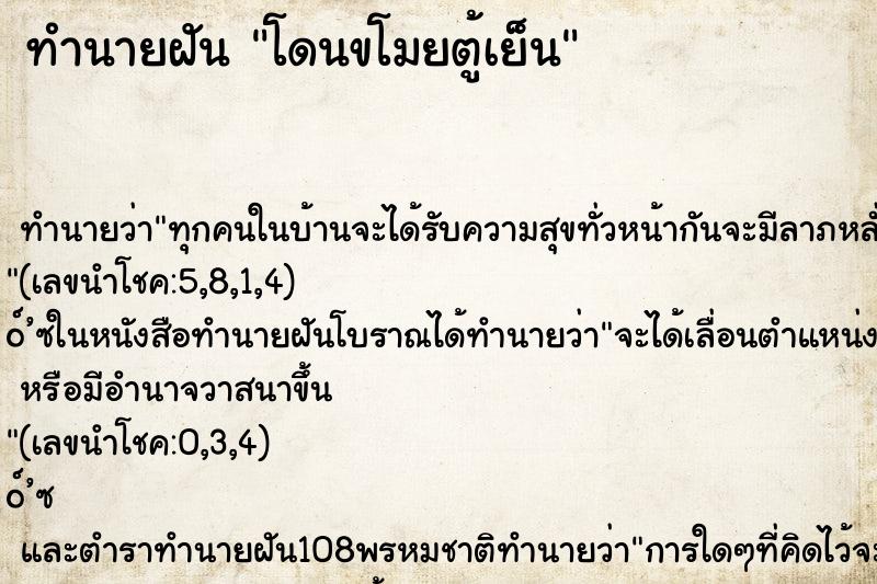 ทำนายฝัน โดนขโมยตู้เย็น ทำนายฝัน โดนขโมยตู้เย็น