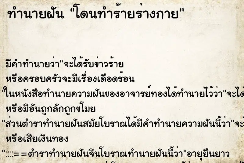 ทำนายฝัน โดนทำร้ายร่างกาย ทำนายฝัน โดนทำร้ายร่างกาย