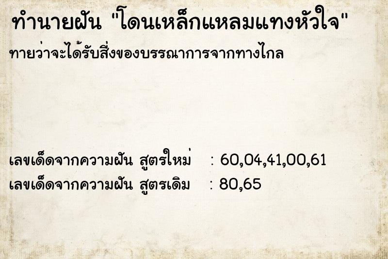 ทำนายฝันทำนายฝันโดนเหล็กแหลมแทงหัวใจ