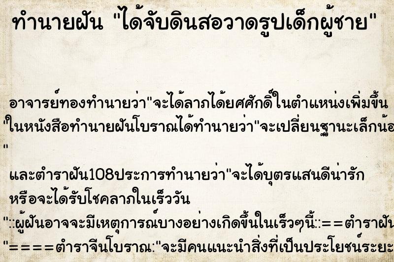 ทำนายฝันทำนายฝันได้จับดินสอวาดรูปเด็กผู้ชาย