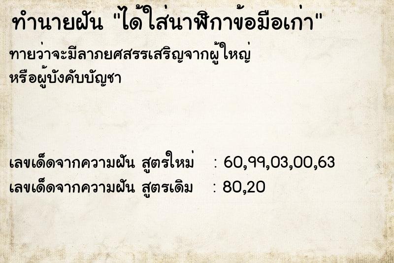 ทำนายฝันได้ใส่นาฬิกาข้อมือเก่า ทำนายฝันทำนายฝันได้ใส่นาฬิกาข้อมือเก่า