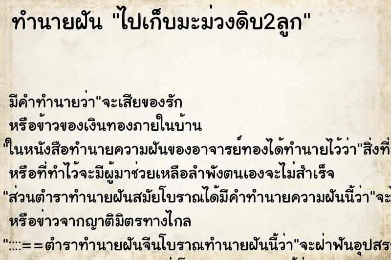 ทำนายฝัน ไปเก็บมะม่วงดิบ2ลูก ตำราโบราณ แม่นที่สุดในโลก