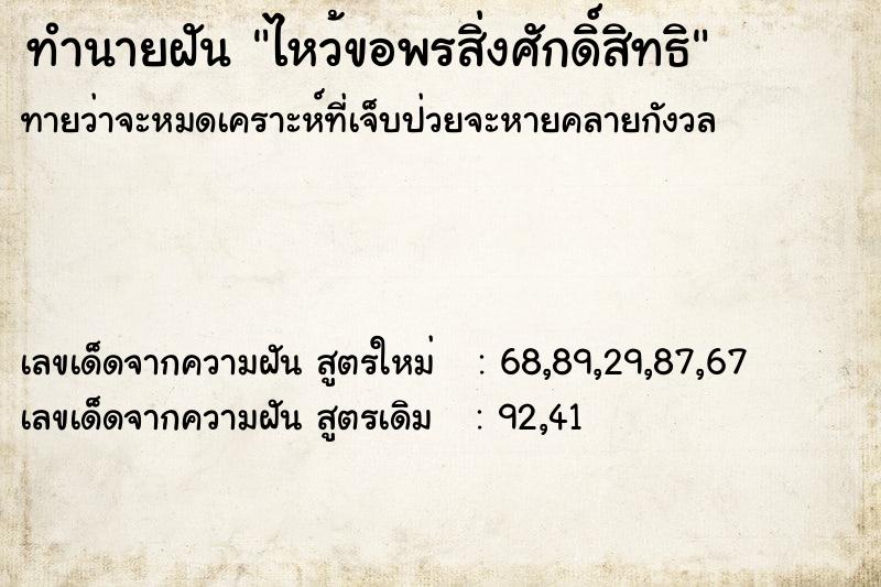 ทำนายฝันไหว้ขอพรสิ่งศักดิ์สิทธิ ทำนายฝันทำนายฝันไหว้ขอพรสิ่งศักดิ์สิทธิ