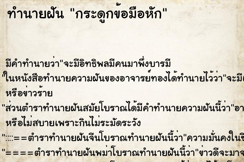 ทำนายฝัน กระดูกข้อมือหัก ทำนายฝัน กระดูกข้อมือหัก