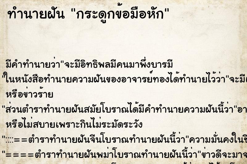 ทำนายฝัน กระดูกข้อมือหัก ตำราโบราณ แม่นที่สุดในโลก