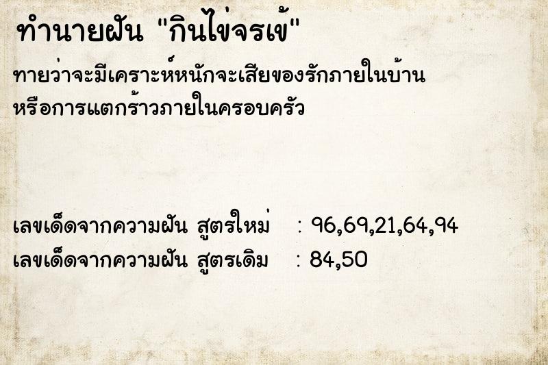 ทำนายฝันทำนายฝันกินไข่จรเข้