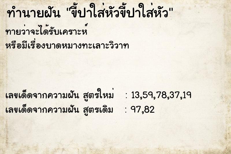 ทำนายฝันทำนายฝันขี้ปาใส่หัวขี้ปาใส่หัว