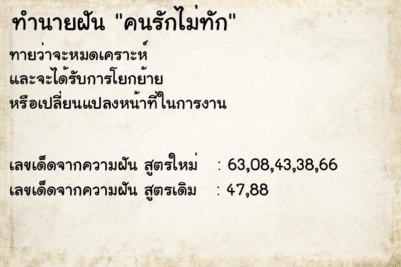 ทำนายฝันคนรักไม่ทัก ทำนายฝันทำนายฝันคนรักไม่ทัก