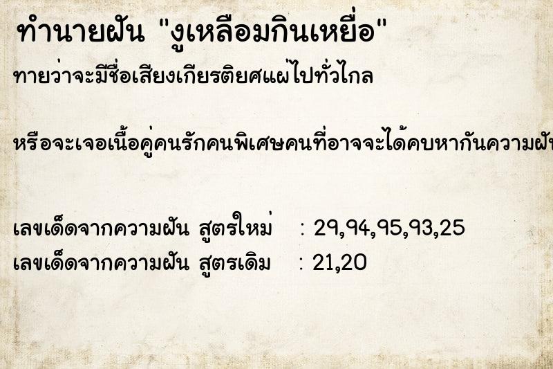 ทำนายฝันงูเหลือมกินเหยื่อ ทำนายฝันทำนายฝันงูเหลือมกินเหยื่อ