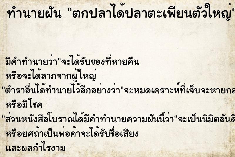 ทำนายฝันทำนายฝันตกปลาได้ปลาตะเพียนตัวใหญ่