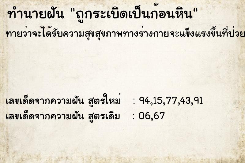 ทำนายฝันถูกระเบิดเป็นก้อนหิน ทำนายฝันทำนายฝันถูกระเบิดเป็นก้อนหิน