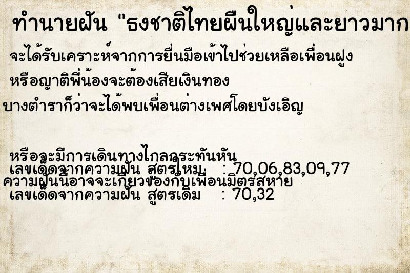ทำนายฝัน ธงชาติไทยผืนใหญ่และยาวมาก ทำนายฝัน ธงชาติไทยผืนใหญ่และยาวมาก