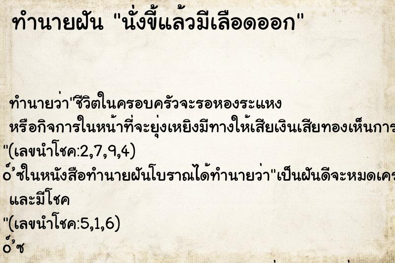 ทำนายฝัน นั่งขี้แล้วมีเลือดออก ทำนายฝัน นั่งขี้แล้วมีเลือดออก