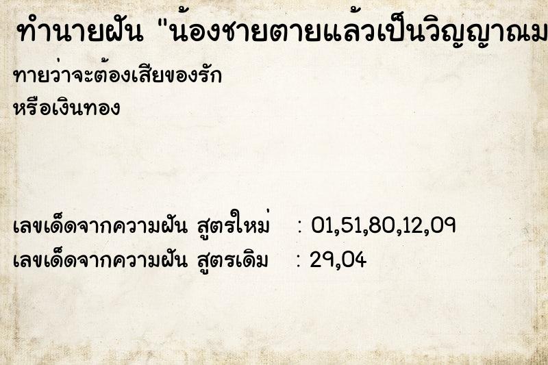 ทำนายฝันทำนายฝันน้องชายตายแล้วเป็นวิญญาณมาหา