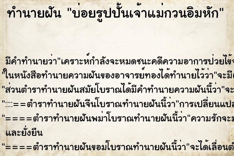 ทำนายฝันบ่อยรูปปั้นเจ้าแม่กวนอิมหัก ทำนายฝันทำนายฝันบ่อยรูปปั้นเจ้าแม่กวนอิมหัก