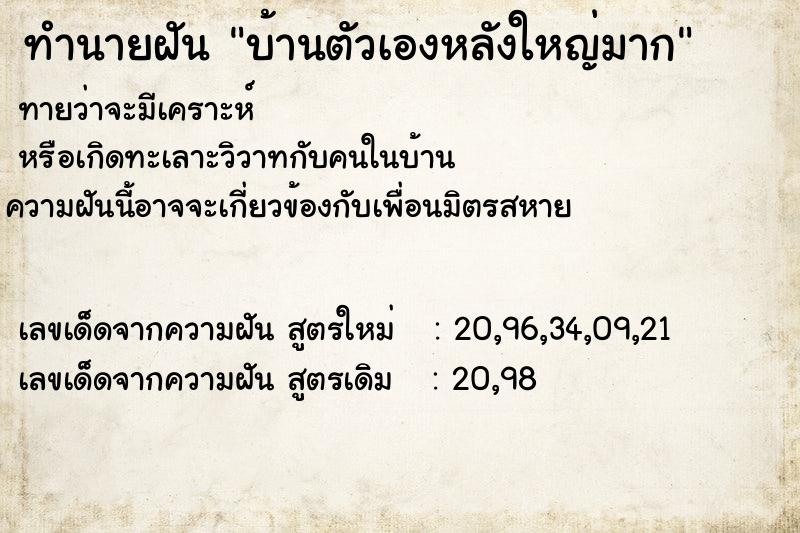 ทำนายฝันทำนายฝันบ้านตัวเองหลังใหญ่มาก
