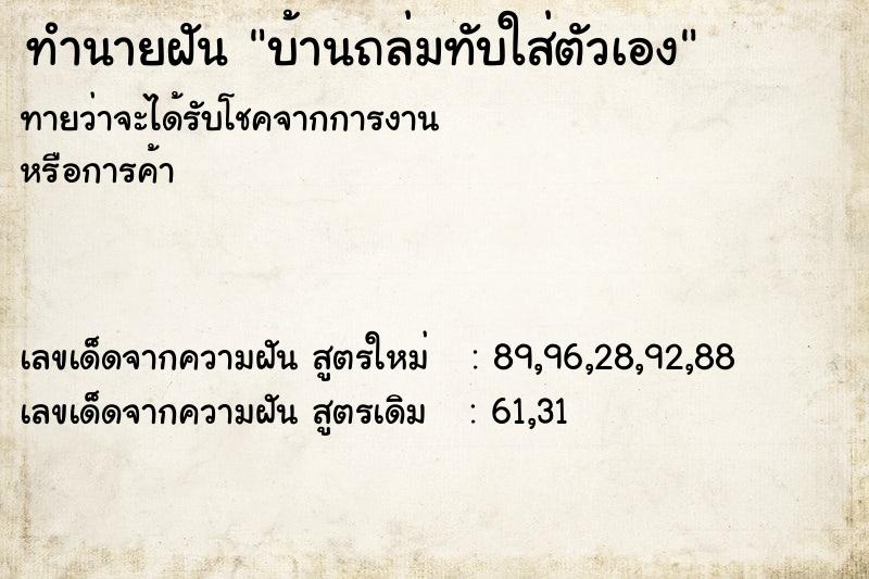 ทำนายฝันบ้านถล่มทับใส่ตัวเอง ทำนายฝันทำนายฝันบ้านถล่มทับใส่ตัวเอง