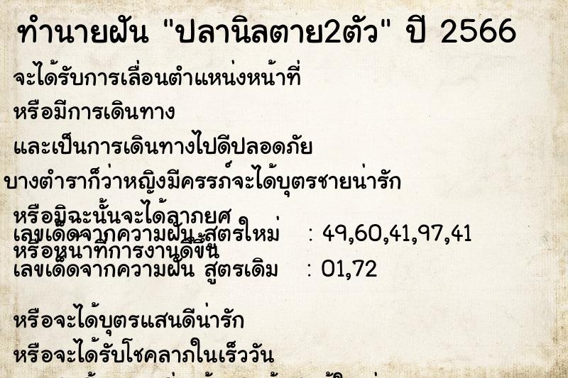 ทำนายฝัน ปลานิลตาย2ตัว แม่นๆ ฟรี ด้วยตำราหนังสือทำนายฝันโบราณ ทำนายฝันปลานิลตาย2ตัว