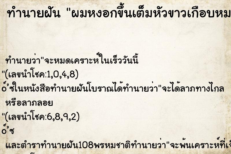 ทำนายฝัน ผมหงอกขึ้นเต็มหัวขาวเกือบหมดหัว