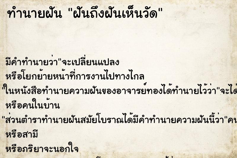 ทำนายฝันฝันถึงฝันเห็นวัด ทำนายฝันทำนายฝันฝันถึงฝันเห็นวัด