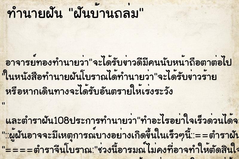 ทำนายฝัน ฝันบ้านถล่ม ตำราโบราณ แม่นที่สุดในโลก