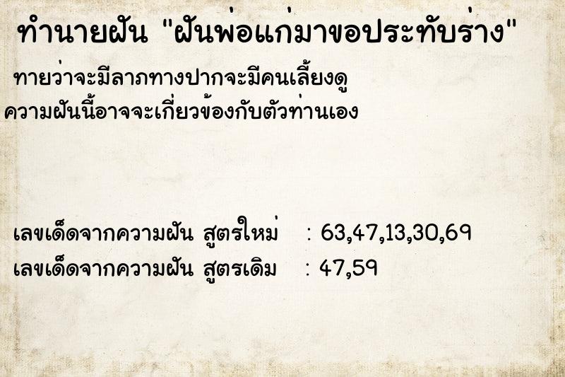 ทำนายฝันฝันพ่อแก่มาขอประทับร่าง ทำนายฝันทำนายฝันฝันพ่อแก่มาขอประทับร่าง