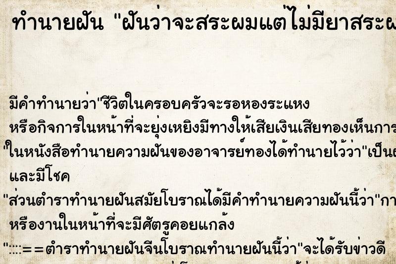 ทำนายฝันทำนายฝันฝันว่าจะสระผมแต่ไม่มียาสระผมเปียกนำ้เฉย