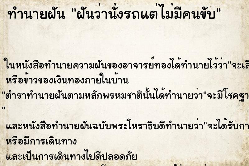 ทำนายฝันทำนายฝันฝันว่านั่งรถแต่ไม่มีคนขับ