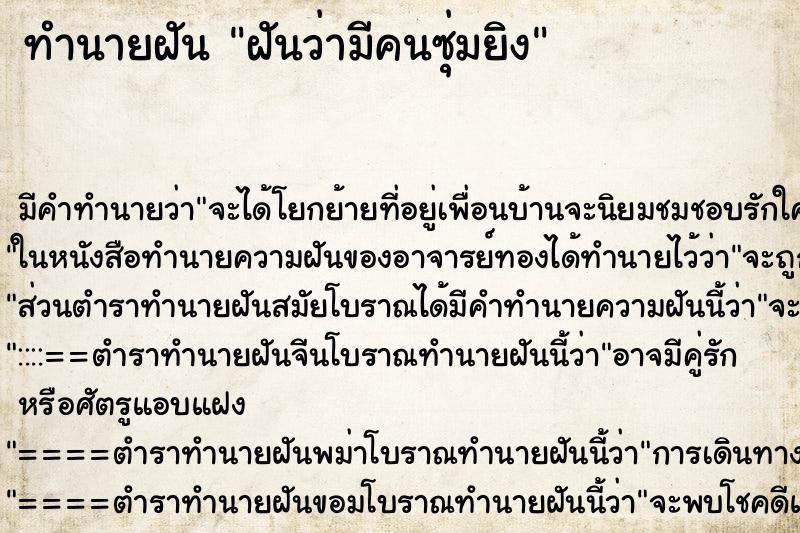 ทำนายฝัน ฝันว่ามีคนซุ่มยิง ทำนายฝัน ฝันว่ามีคนซุ่มยิง