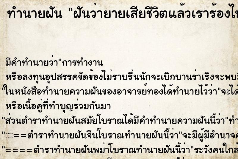 ทำนายฝัน ฝันว่ายายเสียชีวิตแล้วเราร้องไห้ไม่หยุด ทำนายฝัน ฝันว่ายายเสียชีวิตแล้วเราร้องไห้ไม่หยุด