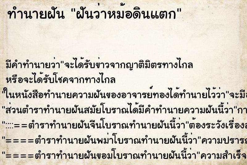 ทำนายฝัน ฝันว่าหม้อดินแตก ทำนายฝัน ฝันว่าหม้อดินแตก