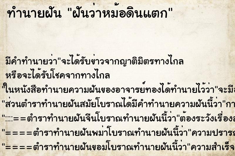 ทำนายฝัน ฝันว่าหม้อดินแตก ตำราโบราณ แม่นที่สุดในโลก