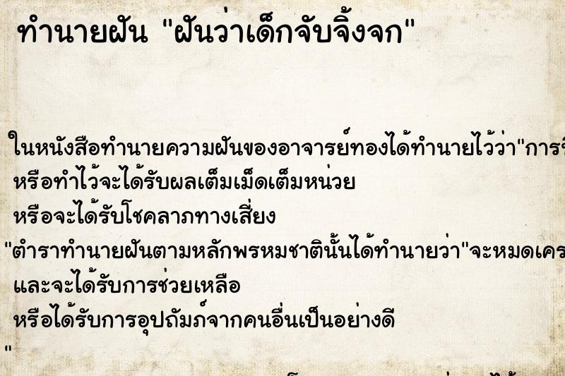 ทำนายฝัน ฝันว่าเด็กจับจิ้งจก ตำราโบราณ แม่นที่สุดในโลก