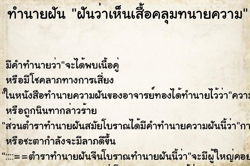 ทำนายฝัน ฝันว่าเห็นเสื้อคลุมทนายความ ทำนายฝัน ฝันว่าเห็นเสื้อคลุมทนายความ