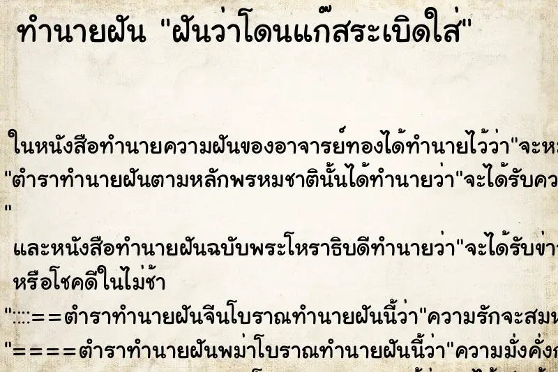 ทำนายฝัน ฝันว่าโดนแก๊สระเบิดใส่ ตำราโบราณ แม่นที่สุดในโลก