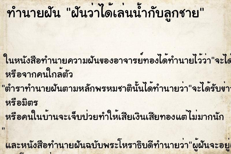 ทำนายฝันทำนายฝันฝันว่าได้เล่นน้ำกับลูกชาย
