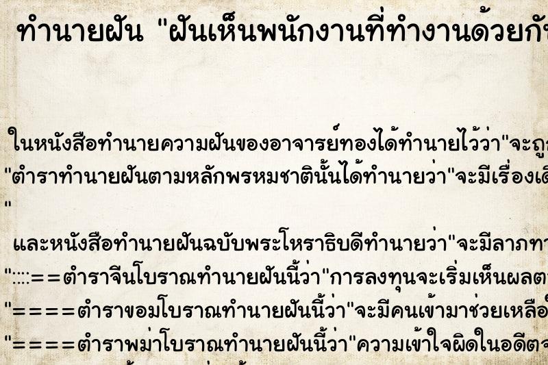 ทำนายฝันฝันเห็นพนักงานที่ทำงานด้วยกันประชุม ทำนายฝันทำนายฝันฝันเห็นพนักงานที่ทำงานด้วยกันประชุม