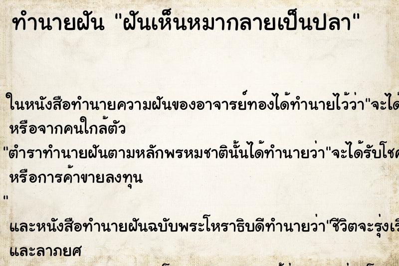 ทำนายฝันฝันเห็นหมากลายเป็นปลา ทำนายฝันทำนายฝันฝันเห็นหมากลายเป็นปลา