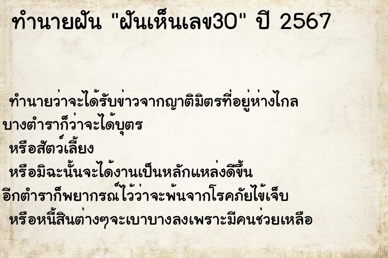 ทำนายฝัน ฝันเห็นเลข30 ทำนายฝัน ฝันเห็นเลข30