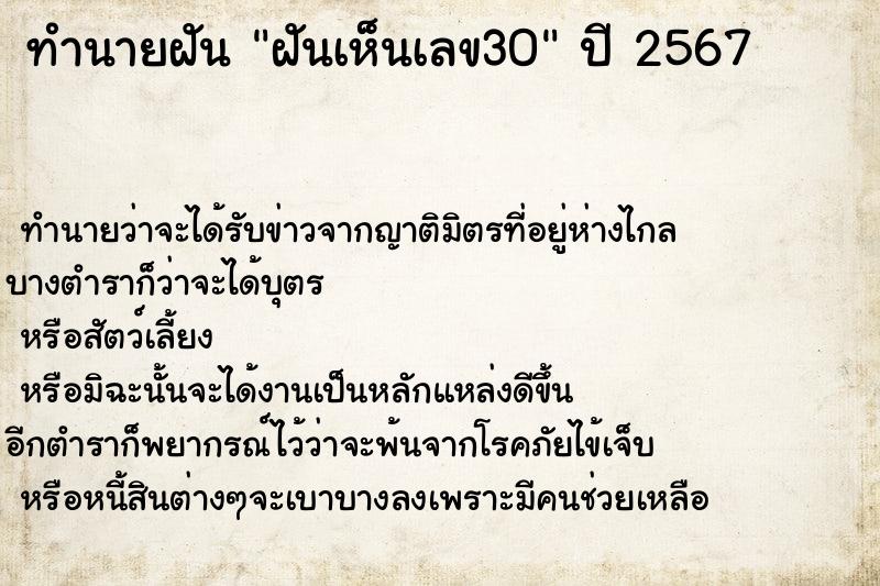 ทำนายฝัน ฝันเห็นเลข30 ตำราโบราณ แม่นที่สุดในโลก