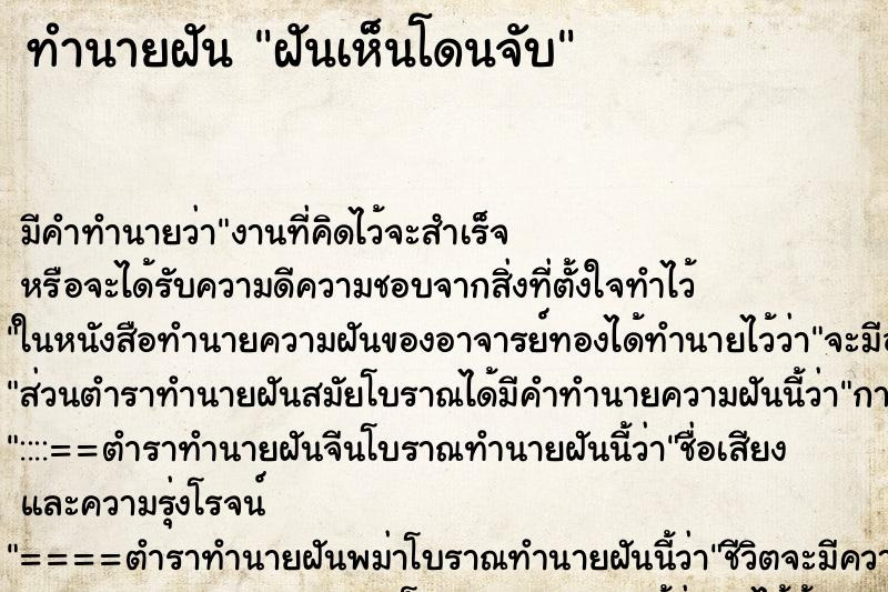 ทำนายฝันฝันเห็นโดนจับ ทำนายฝันทำนายฝันฝันเห็นโดนจับ