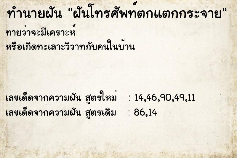 ทำนายฝันฝันโทรศัพท์ตกแตกกระจาย ทำนายฝันทำนายฝันฝันโทรศัพท์ตกแตกกระจาย
